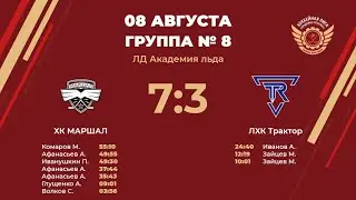 ХК МАРШАЛ – ЛХК Трактор | Группа №8 | ЛД Академия льда
