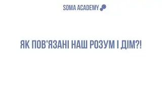 Як повʼязані наш розум і дім?!