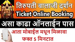 Tirupati balaji darshan tickets online booking | Tirupati balaji darshan pass online booking 2022