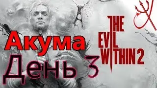 Хардкор / The Evil Within 2, сложность АКУМА, День 3