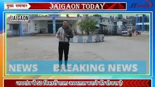जयगांव में जल्द ही 50 बिस्तरों वाला अस्पताल बन सकता है।