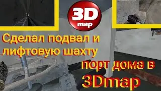 Порт многоэтажного дома в 3Dmap! Сделал подвал и лифтовую шахту. 3 часть