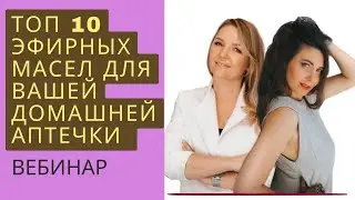 Топ 10 эфирных масел для вашей домашней аптечки
