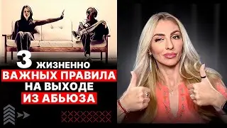 🔻3 важных ПРАВИЛА на выходе ИЗ АБЬЮЗА🔺