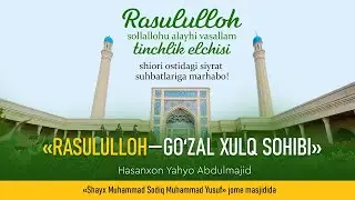 «Rasululloh—goʻzal xulq sohibi» | Hasanxon Yahyo Abdulmajid | #SiyratSuhbatlari