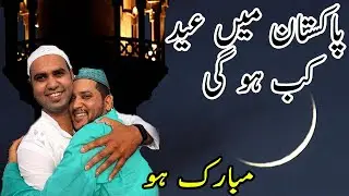 eid ul fitr 2021 date | eid ul fitr 2021 date in pakistan | eid ul fitr