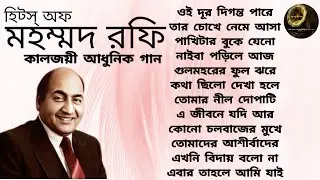 Mohammad Rafi | Swarna Juger Gaan | Modern Songs | মহম্মদ রফি | আধুনিক গান | Full Album