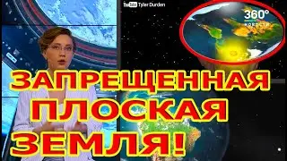 Срочно Запрещенная Плоская Земля Принесла Человечеству Огромную Пользу.