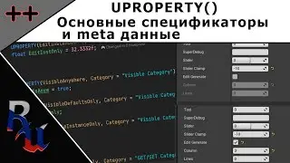 [RUS] C++ в Unreal Engine 4. UPROPERTY(), спецификаторы и meta