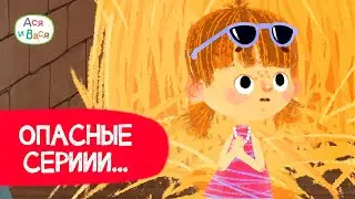 Опасные серии  l мультфильмы для детей 0+