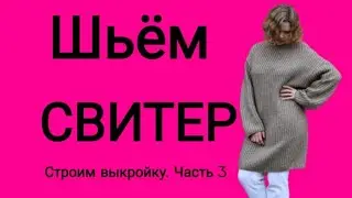 Как сшить свитер?Строим выкройку. Часть 3.