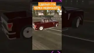 СДЕЛАЛ СВОЮ ГТА ЧЕРЕЗ НЕЙРОСЕТЬ #shorts #gta #юмор