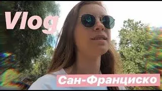 VLOG США 5/Калифорнийский научный центр/Сан-Франциско