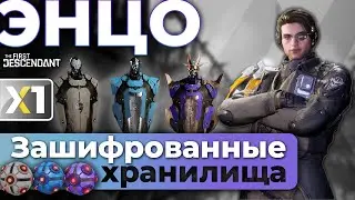 [The First Descendant] Энцо и зашифрованные хранилища.