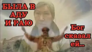 Фильм Послание с небес, Клиническая смерть, Господь Бог, Ад, Рай, Как спастись, Покаяние, Причащение