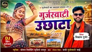 धमाकेदार ट्रेडिंग ￼गुर्जर वाटी उच्छाटा सोंग !! Vishram Deewana !! 