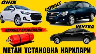 МЕТАН УСТАНОВКА НАРХЛАРИ АРЗОНЛАДИ 2023