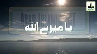 Ya Mere Allah | یا میرے اللہ | Best Urdu Nazam | 2019 2020.Asab islamic TRT. Ya Mere Allah