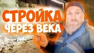 Стройка через века