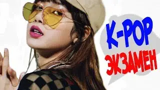 👨‍🎓УГАДАЙ🤷‍♂️K-POP🔔ПЕСНЮ📖СТАРЫЕ И НОВЫЕ ХИТЫ🤞