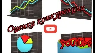 Определяем уровень конкуренции на youtube\ Как определить уровень конкуренции