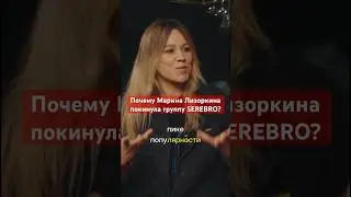 Почему Марина Лизоркина покинула группу SEREBRO