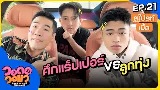 ศึกแร็ปเปอร์ปะทะลูกทุ่ง “สไปรท์ VS เบิ้ล” มาร้องเพลงหรือมาเล่นตลก โบ๊ะบ๊ะลั่นรถ! | วอดอวอแว EP.21