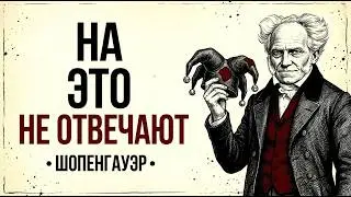Никогда не отвечай на эти 8 фраз - Шопенгауэр