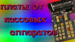 Платы от кассовых аппаратов