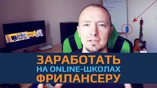 Как заработать на онлайн школах фрилансеру. Удаленная работа.