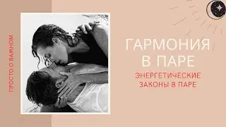 ГАРМОНИЯ В ПАРЕ