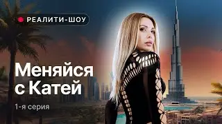 +15 КГ ЛИШНЕГО ВЕСА 😱 // Премьера реалити-шоу «Меняйся с Катей», 1 серия