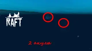 2 акулы || raft game || 7 часть ||
