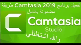 تفعيل برنامج Camtasia 2019 طريقة مضمونة بالدليل