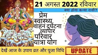 कन्या आज का राशिफल 21 अगस्त 2022 रविवार Kanya Rashi आज की कन्या राशि | Kanya Rashi 21 August 2022