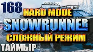 SNOWRUNNER СЛОЖНЫЙ РЕЖИМ #168 "ВОСТОЧНЫЙ ВЕТЕР" И "СУДНО ПОБОЛЬШЕ" (ТАЙМЫР - 100%)