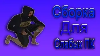 🎄 СБОРКА ДЛЯ СЛАБЫХ ПК RADMIR RP 🎄