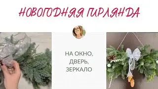 Новогодняя гирлянда из еловых веток - украшения на стену, карниз, зеркало