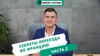 ВНЖ во Франции: способы получения, условия, сроки