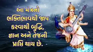 આ મંત્રનો ભક્તિભાવથી જાપ કરવાથી બુદ્ધિ, જ્ઞાન અને તેજની પ્રાપ્તિ થાય છે