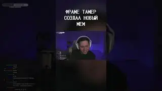 ФРАМЕ ТАМЕР СОЗДАЛ НОВЫЙ МЕМ #shorts #frametamer #twitch #фраметамер #твич #хазяева #хозяева #стрим