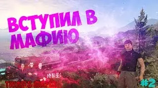 GRAND RP MARS | Вступил в мафию и Продал дом |#2