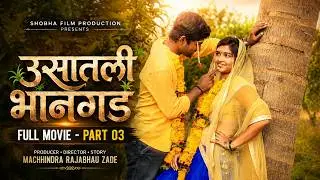उसातली भानगड  वेब  फिल्म भाग-३ Usatali Bhangad  Marathi Web Film EP#3