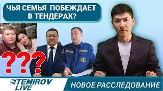 Тендер для одной семьи и что с этим не так? / Temirov Live / Темиров лайв