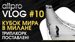 Кубок Мира в Милане. Завершение тренировок в Европе.