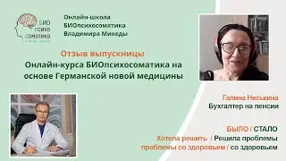 Видеоотзыв  Галины Неськиной об онлайн-курсе БИОпсихосоматика