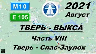Часть 8: Тверь - трасса М10 Е105 - Спас-Заулок. Лето 2021. День.