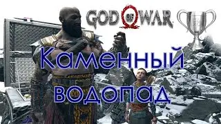 God of War / Сбор коллекционных предметов, Каменный водопад