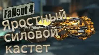 Fallout 4: Яростный силовой кастет.