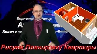 Как нарисовать планировку | Нарисовать планировку квартиры | 3D планировка квартиры